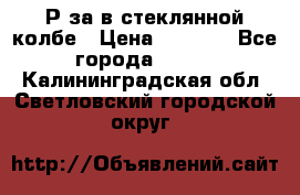  Рøза в стеклянной колбе › Цена ­ 4 000 - Все города  »    . Калининградская обл.,Светловский городской округ 